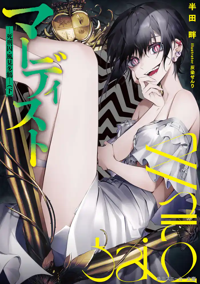 マーディスト　―死刑囚・風見多鶴―（下）