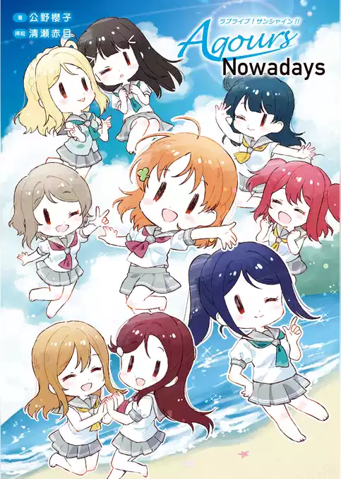 ラブライブ！サンシャイン！！ Aqours Nowadays