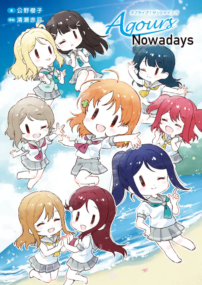 ラブライブ!サンシャイン!! Aqours Nowadays