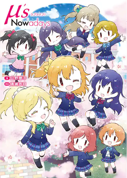ラブライブ！μ’s Nowadays
