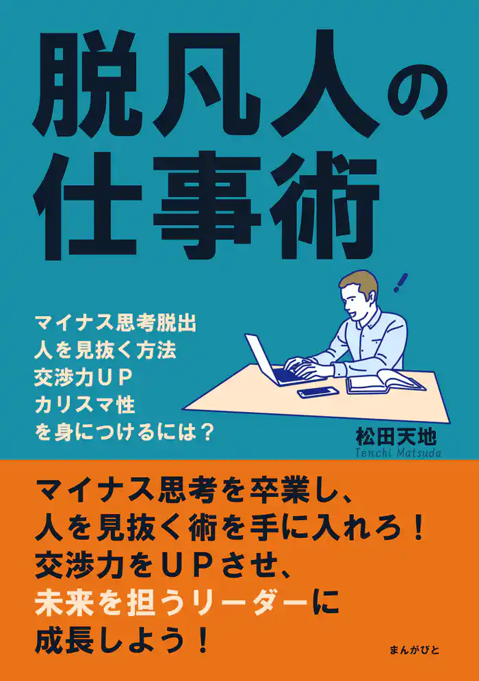 脱凡人の仕事術　マイナス思考脱出、人を見抜く方法、交渉力ＵＰ、カリスマ性を身につけるには？