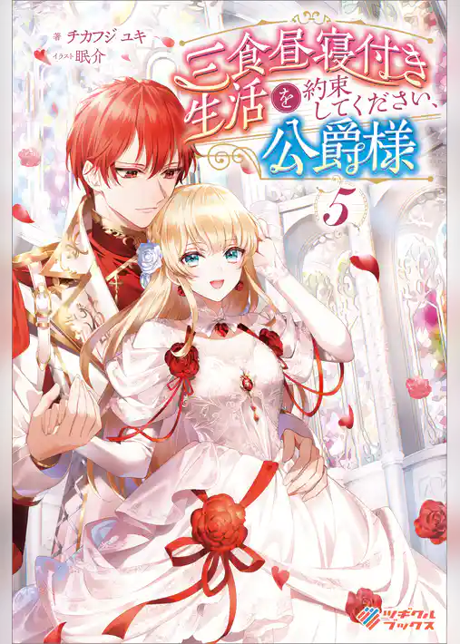 三食昼寝付き生活を約束してください、公爵様