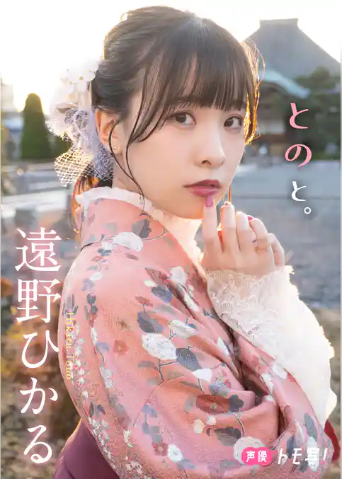 【デジタル限定】遠野ひかるフォトブック「とのと。」