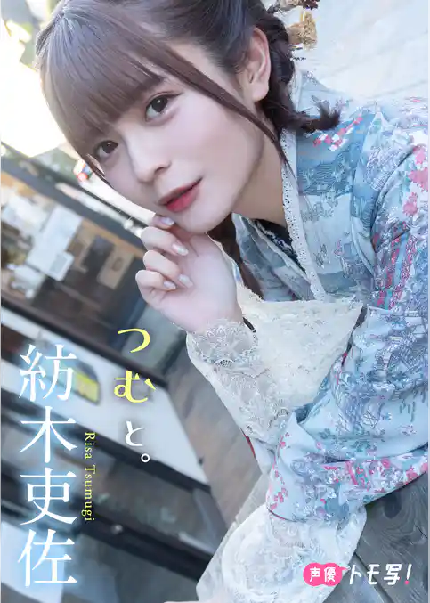 【デジタル限定】紡木吏佐フォトブック「つむと。」