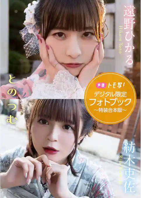 【デジタル限定】遠野ひかる&紡木吏佐フォトブック～特装合本版～