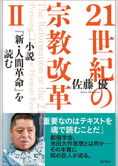 ２１世紀の宗教改革Ⅱ――小説『新・人間革命』を読む