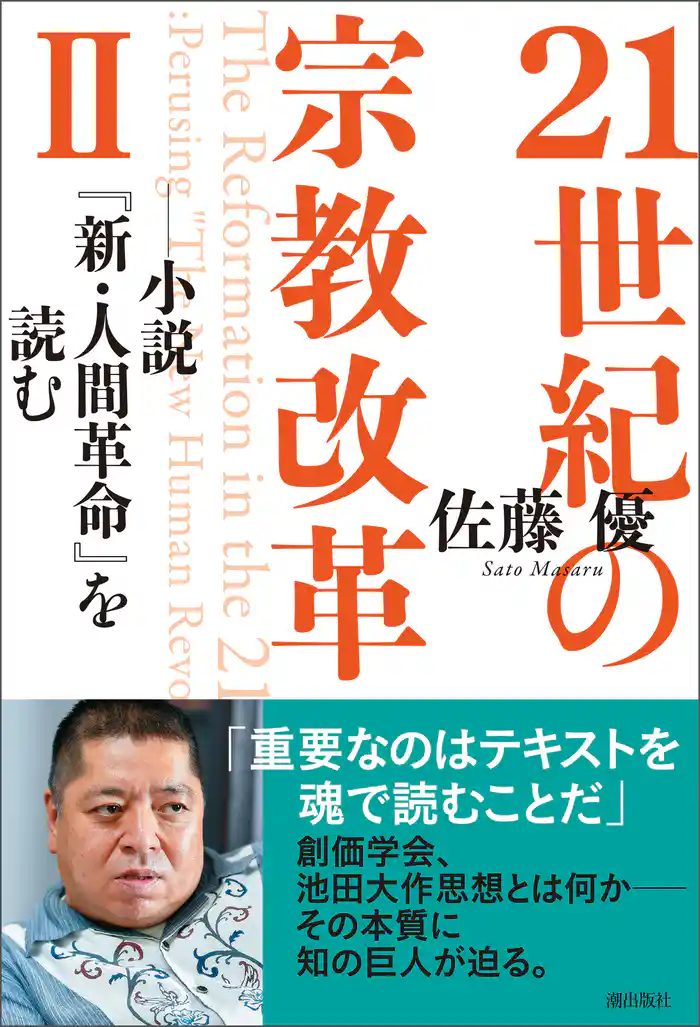 21世紀の宗教改革Ⅱ――小説『新・人間革命』を読む
