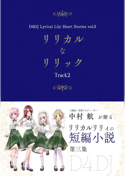 リリカルなリリック