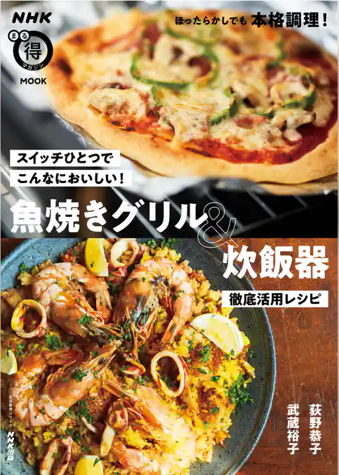 スイッチひとつでこんなにおいしい！　魚焼きグリル＆炊飯器　徹底活用レシピ
