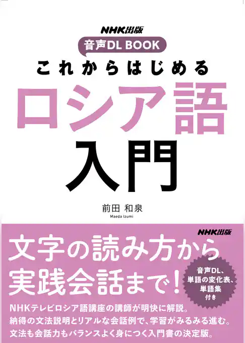 これからはじめる　ロシア語入門