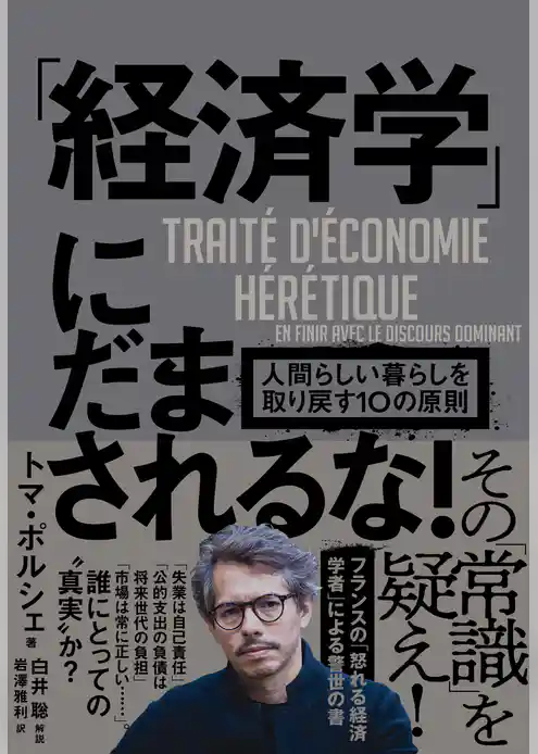 「経済学」にだまされるな！　人間らしい暮らしを取り戻す１０の原則