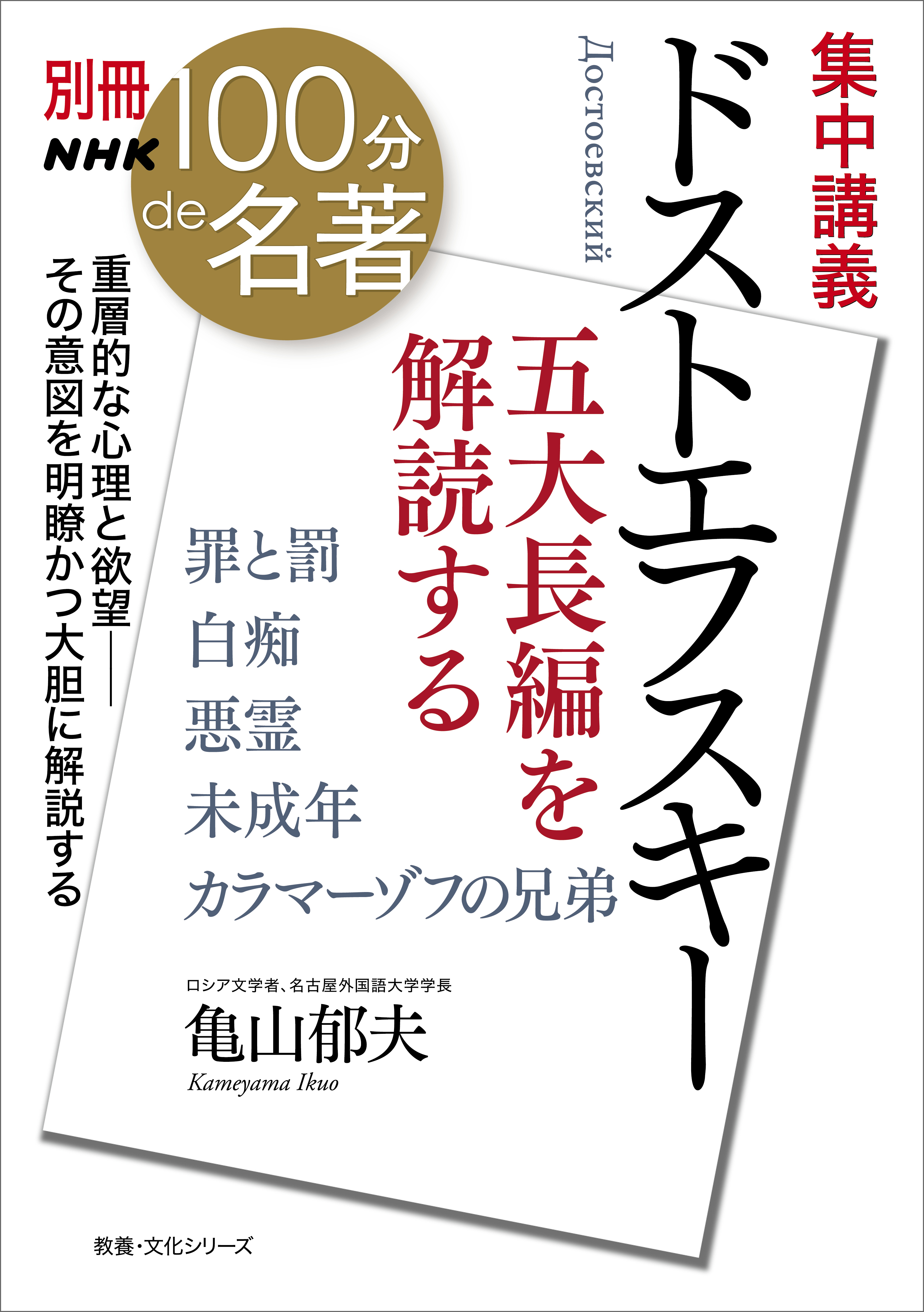 別冊ＮＨＫ１００分ｄｅ名著 集中講義 ドストエフスキー 五大長編を