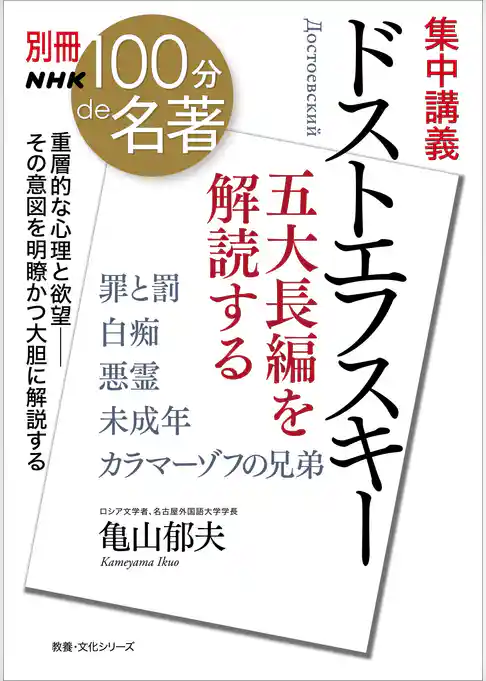 別冊ＮＨＫ１００分ｄｅ名著　集中講義　ドストエフスキー　五大長編を解読する