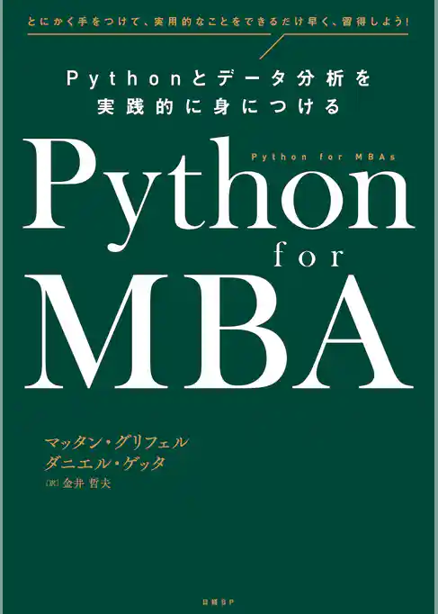 Python for MBA Pythonとデータ分析を実践的に身につける