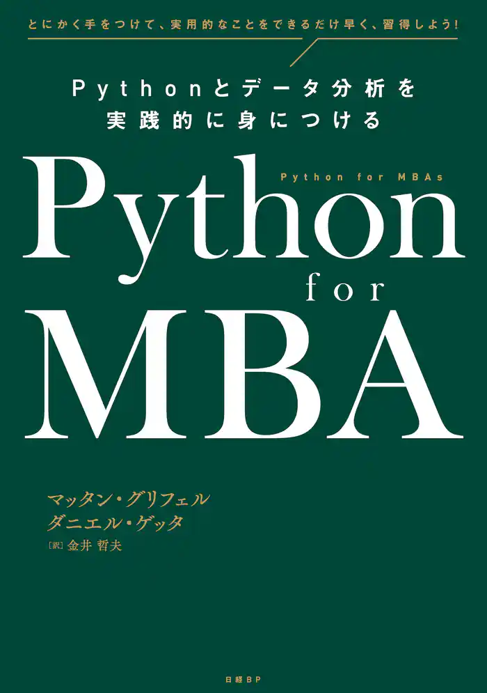Python for MBA Pythonとデータ分析を実践的に身につける