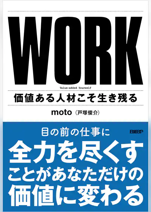 WORK　価値ある人材こそ生き残る