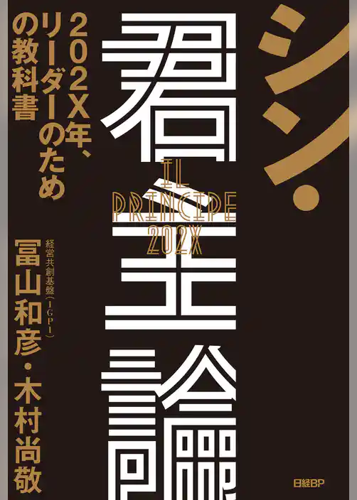 シン・君主論　202X年、リーダーのための教科書