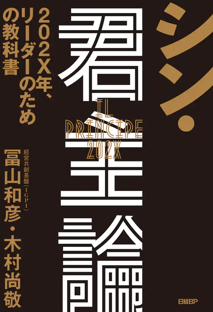 シン・君主論 202X年、リーダーのための教科書