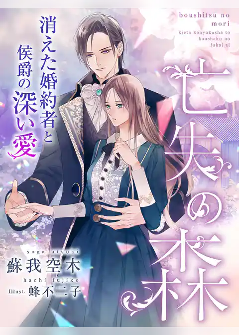 亡失の森~消えた婚約者と侯爵の深い愛~