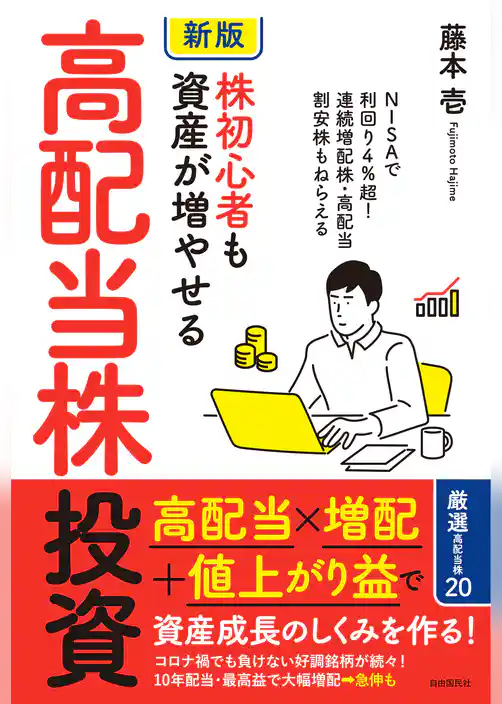 ［新版］株初心者も資産が増やせる高配当株投資