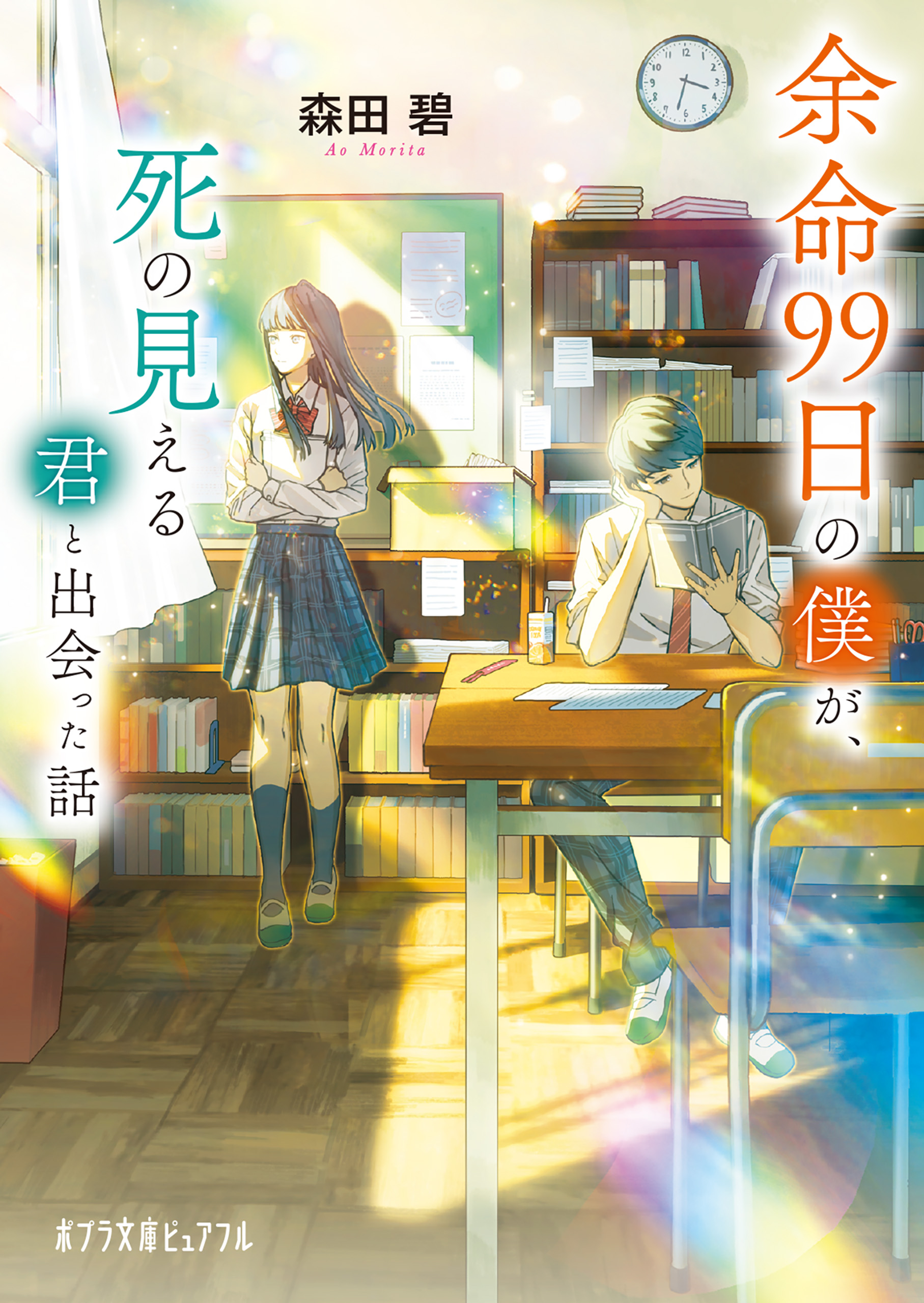 余命1日の僕が、君に紡ぐ物語-