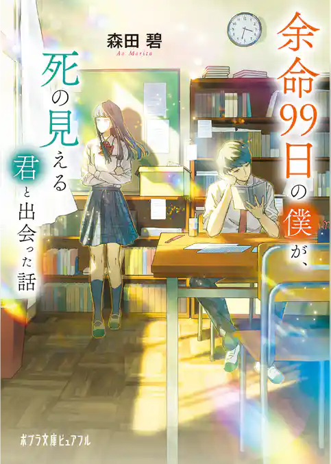 余命９９日の僕が、死の見える君と出会った話