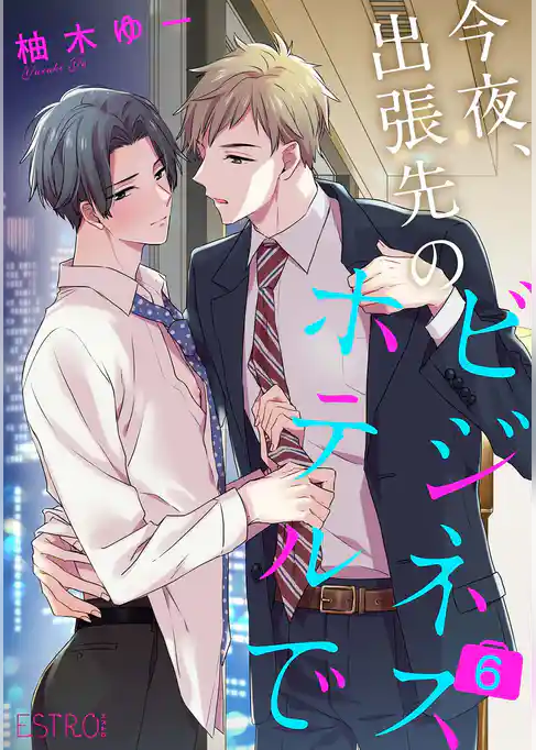 今夜、出張先のビジネスホテルで 【分冊版】