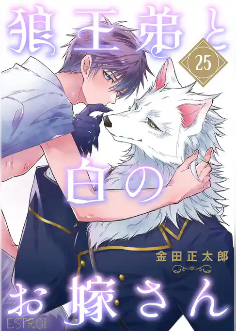 狼王弟と白のお嫁さん 【分冊版】