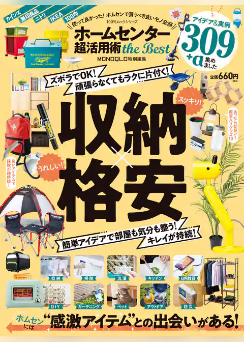 100％ムックシリーズ　ホームセンター 超活用術 the Best