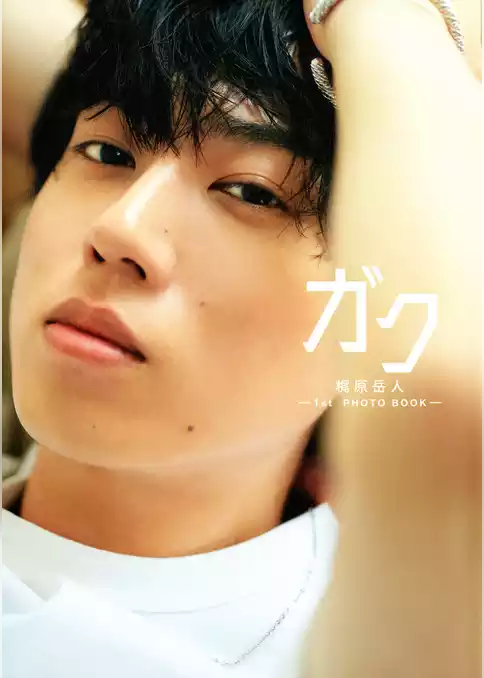 ガク 梶原岳人 1st PHOTO BOOK