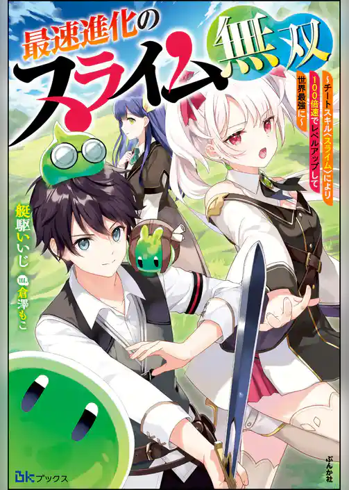 【無料試し読み版】最速進化のスライム無双 ～チートスキル＜スライム＞により100倍速でレベルアップして世界最強に～