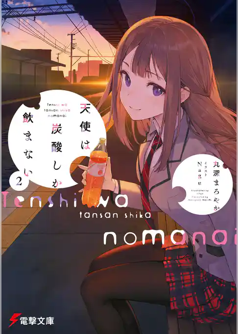 天使は炭酸しか飲まない2【電子特別版】