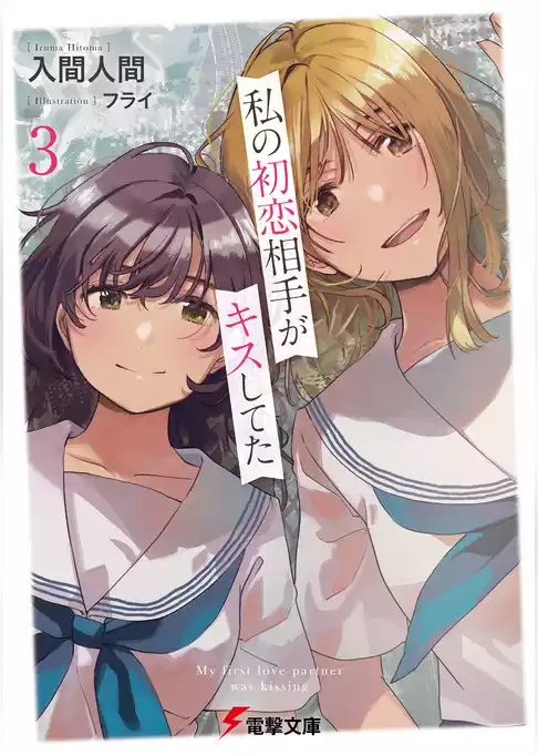 私の初恋相手がキスしてた