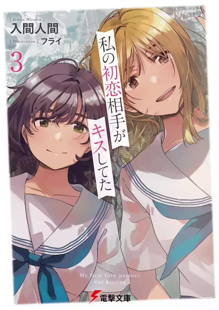 私の初恋相手がキスしてた３