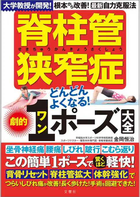 脊柱管狭窄症どんどんよくなる！劇的１ポーズ大全