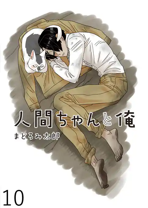 人間ちゃんと俺 キスカ連載版