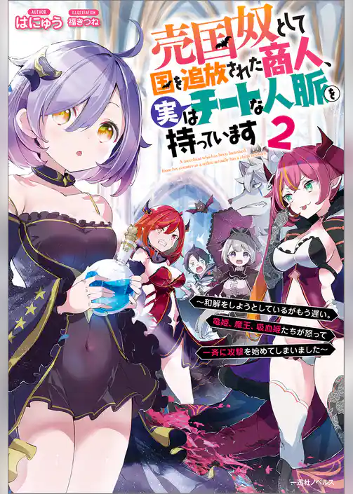 売国奴として国を追放された商人、実はチートな人脈を持っています