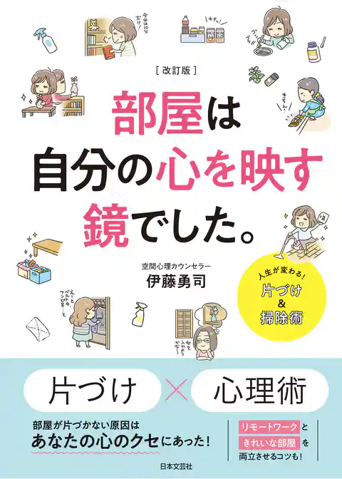 改訂版 部屋は自分の心を映す鏡でした。