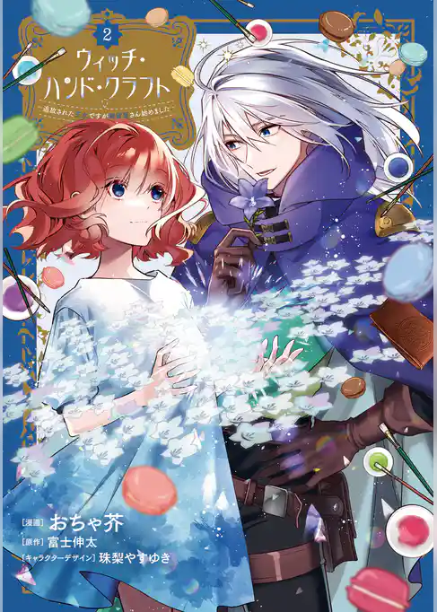 ウィッチ・ハンド・クラフト ～追放された王女ですが雑貨屋さん始めました～: 2【イラスト特典付】