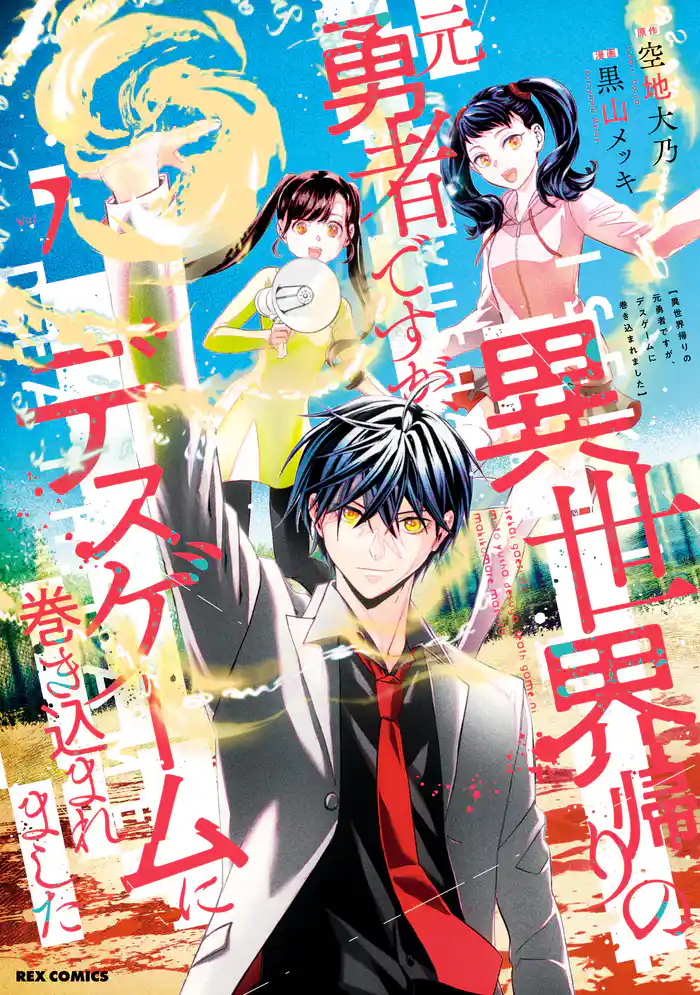 異世界帰りの元勇者ですが、デスゲームに巻き込まれました: 7【イラスト特典付】