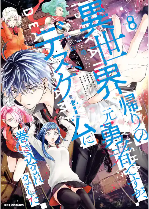 異世界帰りの元勇者ですが、デスゲームに巻き込まれました