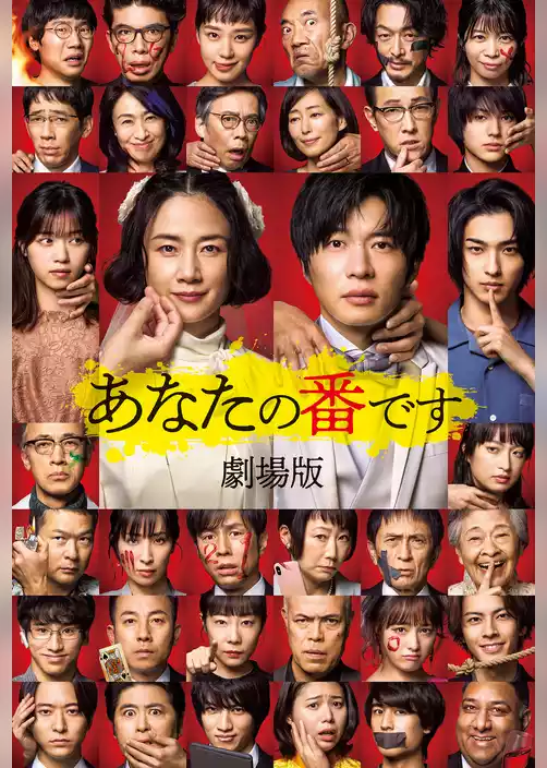 あなたの番です 劇場版