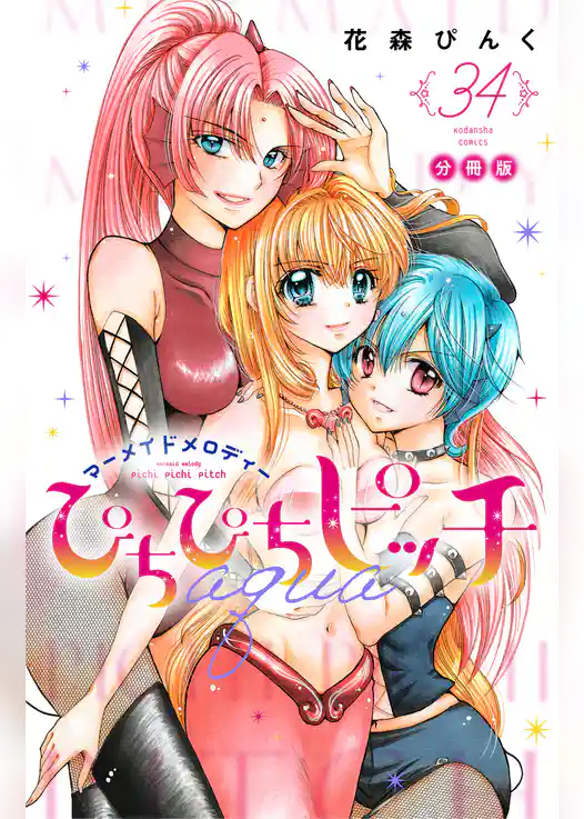ぴちぴちピッチ　ａｑｕａ　分冊版
