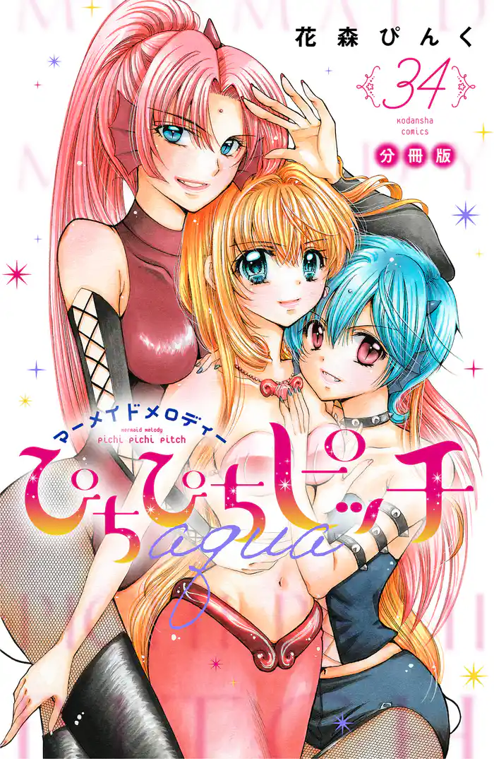 ぴちぴちピッチ　ａｑｕａ　分冊版（３４）