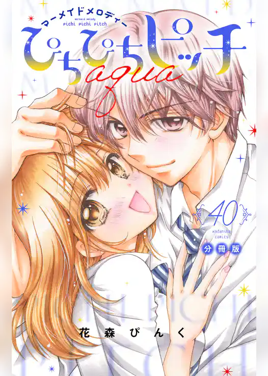 ぴちぴちピッチ　ａｑｕａ　分冊版