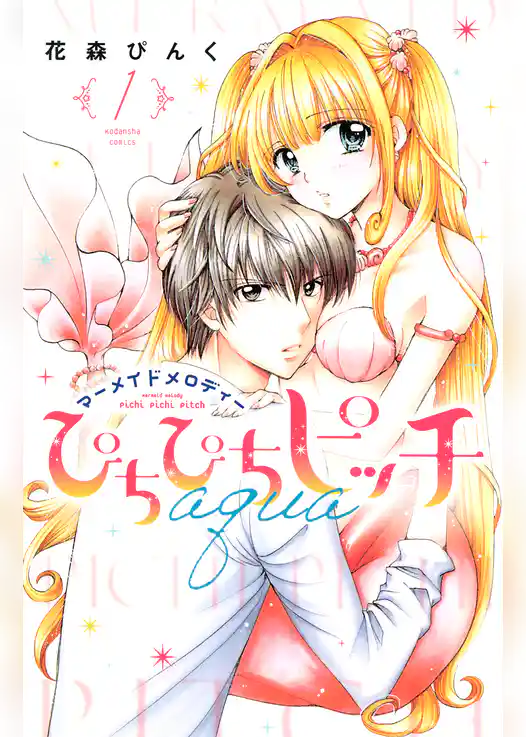 ぴちぴちピッチ　ａｑｕａ