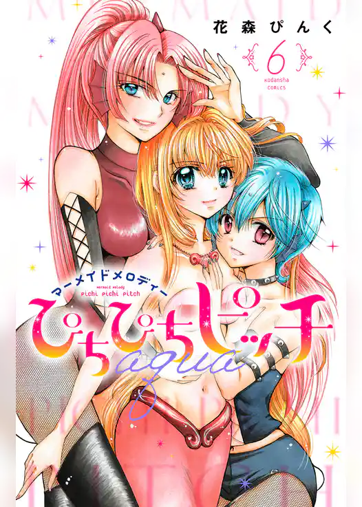 ぴちぴちピッチ　ａｑｕａ