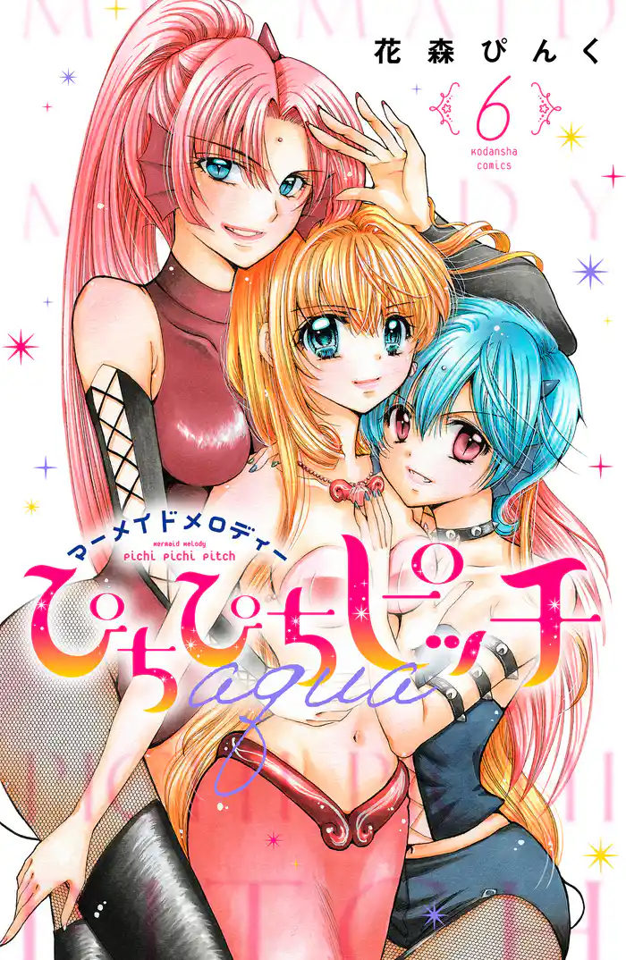 ぴちぴちピッチ　ａｑｕａ（６）