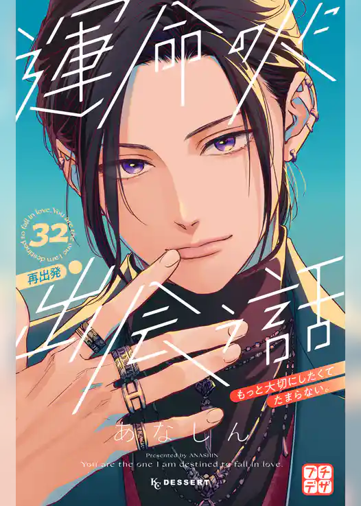 運命の人に出会う話　プチデザ