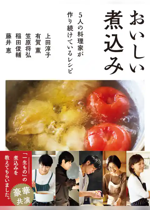 おいしい煮込み　5人の料理家が作り続けているレシピ